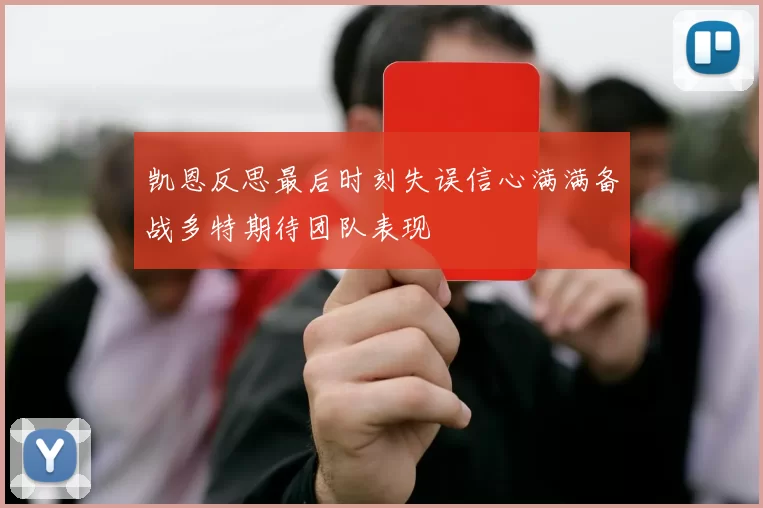 凯恩反思最后时刻失误信心满满备战多特期待团队表现