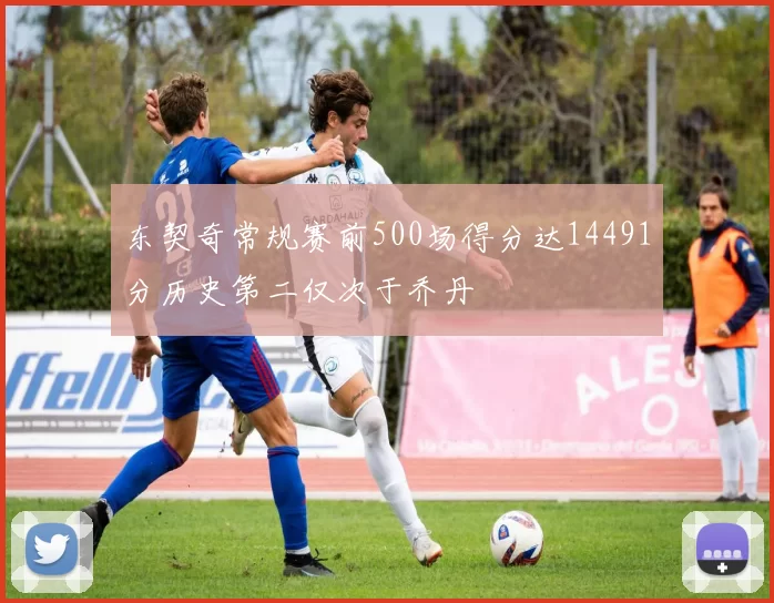 东契奇常规赛前500场得分达14491分历史第二仅次于乔丹