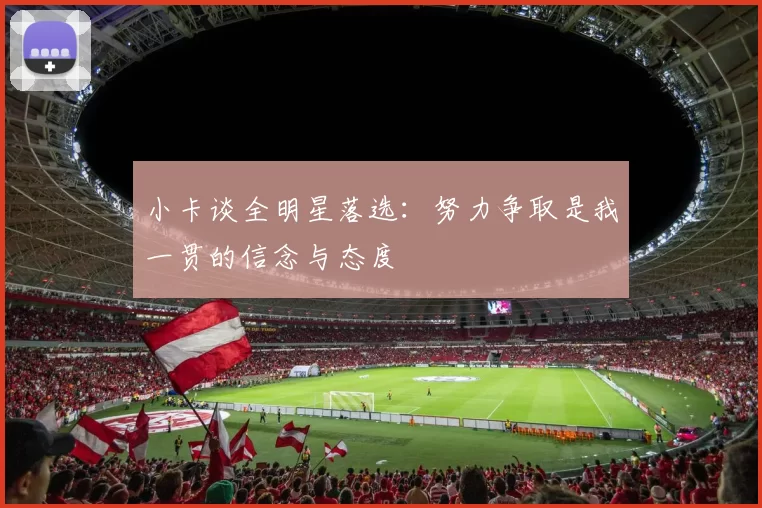 小卡谈全明星落选：努力争取是我一贯的信念与态度