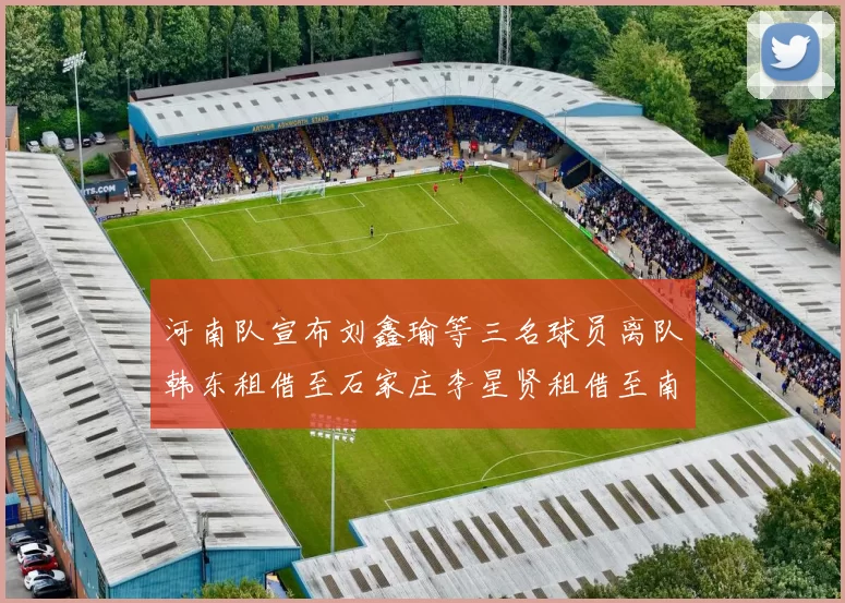 河南队宣布刘鑫瑜等三名球员离队韩东租借至石家庄李星贤租借至南通