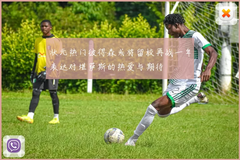 状元热门彼得森或将留校再战一年表达对堪萨斯的热爱与期待