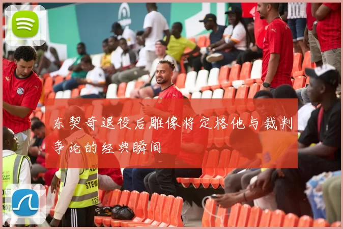 东契奇退役后雕像将定格他与裁判争论的经典瞬间