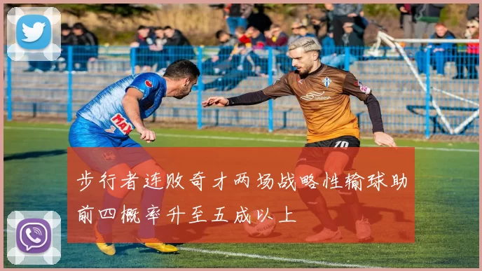 步行者连败奇才两场战略性输球助前四概率升至五成以上