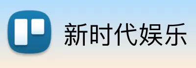 新时代娱乐 Logo